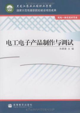 电工电子产品制作与调试 pdf epub mobi 电子书 下载