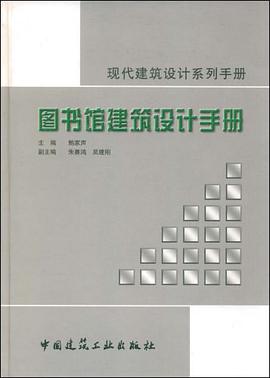 图书馆建筑设计手册 pdf epub mobi 电子书 下载
