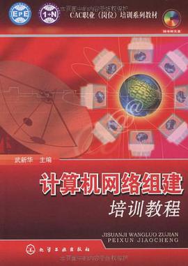 计算机网络组建培训教程 pdf epub mobi 电子书 下载