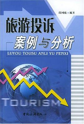 旅游投诉案例与分析