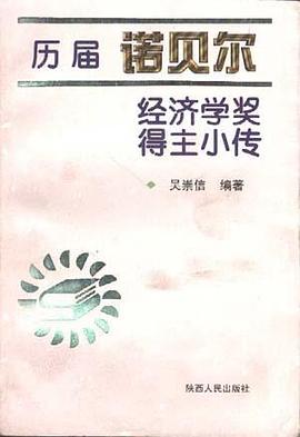 历届诺贝尔经济学奖得主小传 pdf epub mobi 电子书 下载