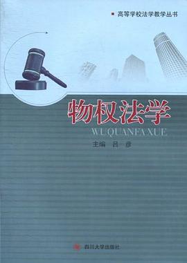 物權法學 pdf epub mobi 電子書 下載