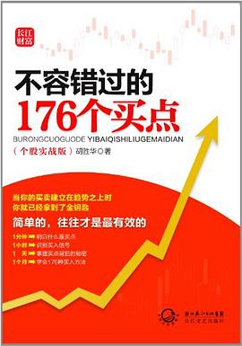 不容错过的176个买点 pdf epub mobi 电子书 下载