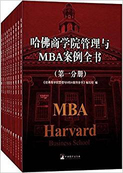 哈佛商学院管理与MBA案例全书 pdf epub mobi 电子书 下载