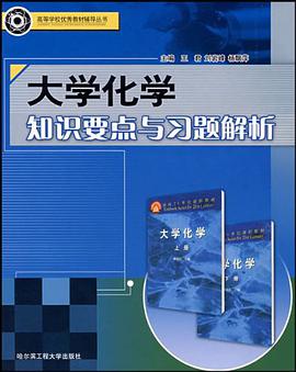 大学化学知识要点与习题解析 pdf epub mobi 电子书 下载