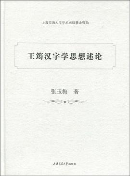 王筠汉字学思想述论 pdf epub mobi 电子书 下载
