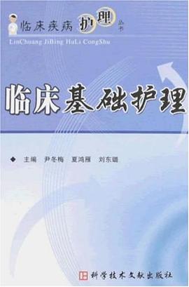 临床基础护理
