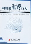 材料的动力学行为