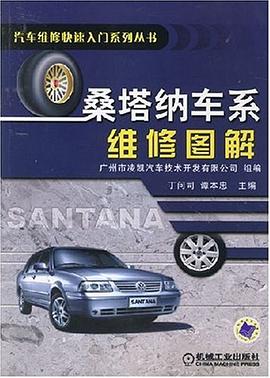 桑塔纳车系维修图解 pdf epub mobi 电子书 下载