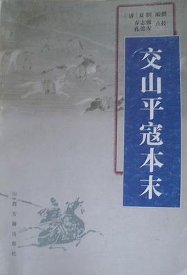 交山平寇本末 pdf epub mobi 电子书 下载