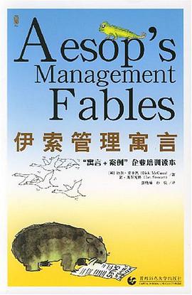 伊索管理寓言-寓言+案例 企业培训读本 pdf epub mobi 电子书 下载