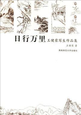 日行万里-王健荣写生作品集 pdf epub mobi 电子书 下载