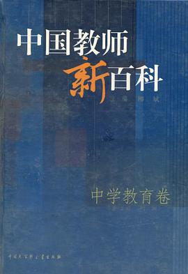 中国教师新百科.中学教育卷 pdf epub mobi 电子书 下载