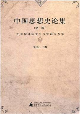 中国思想史论集 第二辑 2003 pdf epub mobi 电子书 下载