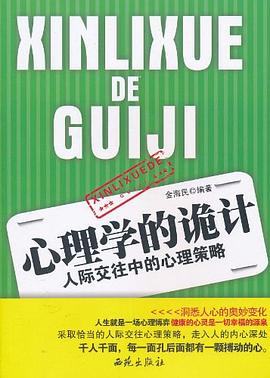 心理学的诡计 pdf epub mobi 电子书 下载