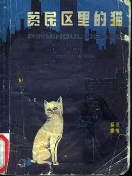 贫民区里的猫 pdf epub mobi 电子书 下载