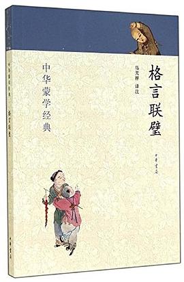 格言联璧 pdf epub mobi 电子书 下载