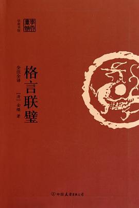 格言联璧 pdf epub mobi 电子书 下载