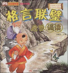 格言联璧 pdf epub mobi 电子书 下载
