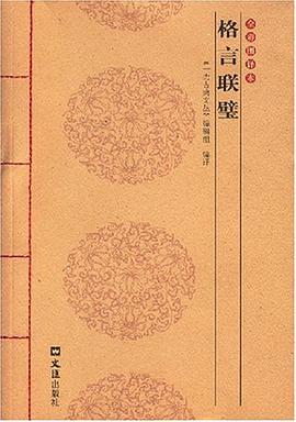 格言联璧 pdf epub mobi 电子书 下载