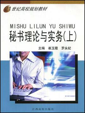 21世纪高校规划教材·秘书理论与实务（上） pdf epub mobi 电子书 下载