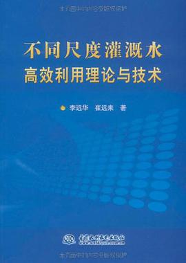 不同尺度灌溉水高效利用理论与技术 pdf epub mobi 电子书 下载