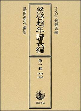 梁啓超年譜長編 . 第一巻 , 1873~1899 pdf epub mobi 电子书 下载