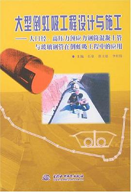 大型倒虹吸工程設計與施工 pdf epub mobi 電子書 下載