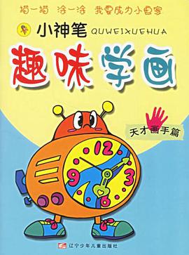 小神笔趣味学画 pdf epub mobi 电子书 下载