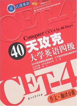 40天攻克大学英语四级