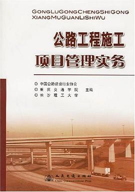 公路工程施工项目管理实务