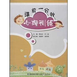 课前一分钟心理训练 pdf epub mobi 电子书 下载