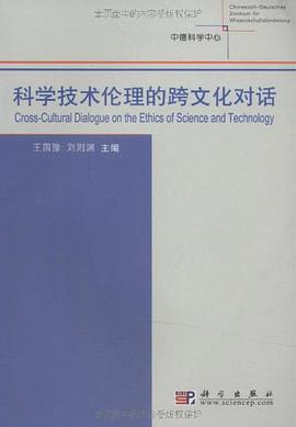 科学技术伦理的跨文化对话