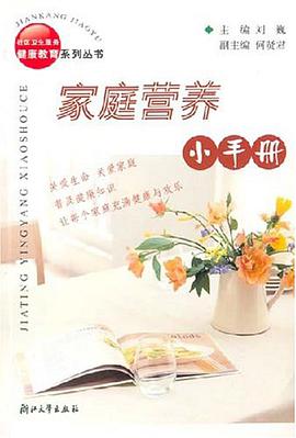 家庭营养小手册 pdf epub mobi 电子书 下载