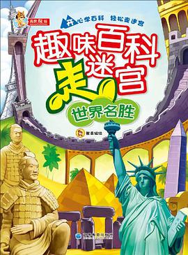 趣味百科走迷宫：世界名胜 pdf epub mobi 电子书 下载
