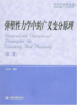 弹塑性力学中的广义变分原理 pdf epub mobi 电子书 下载