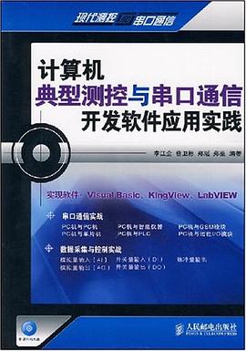 计算机典型测控与串口通信开发软件应用实践 pdf epub mobi 电子书 下载