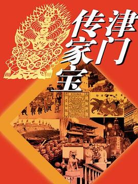 津门传家宝 pdf epub mobi 电子书 下载