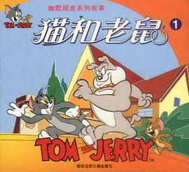 猫和老鼠（1） pdf epub mobi 电子书 下载