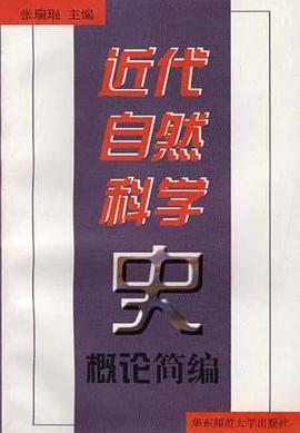近代自然科学史概论简编 pdf epub mobi 电子书 下载
