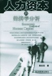 人力资本的经济学分析 pdf epub mobi 电子书 下载