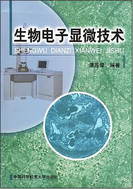 生物电子显微技术 pdf epub mobi 电子书 下载