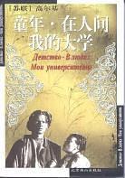 童年 在人间 我的大学 pdf epub mobi 电子书 下载