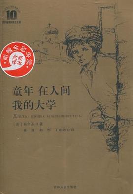 童年 在人间 我的大学 pdf epub mobi 电子书 下载