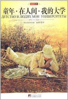 童年 在人间 我的大学 pdf epub mobi 电子书 下载