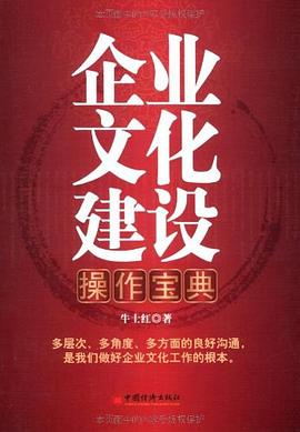 企业文化建设操作宝典 pdf epub mobi 电子书 下载