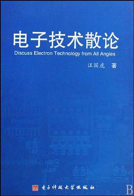 电子技术散论 pdf epub mobi 下载