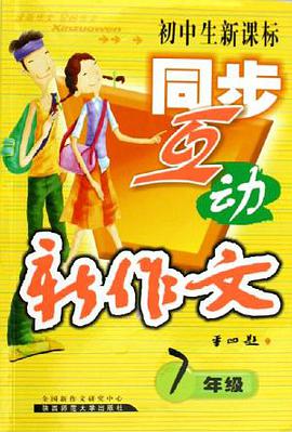 七年级。初中生新课标同步互动新作文 pdf epub mobi 电子书 下载