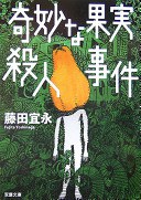 奇妙な果実殺人事件 pdf epub mobi 电子书 下载