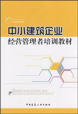 中小建筑企业经营管理者培训教材 pdf epub mobi 电子书 下载